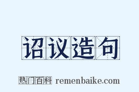 诏议造句是什么意思的图片